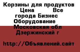 Корзины для продуктов  › Цена ­ 500 - Все города Бизнес » Оборудование   . Московская обл.,Дзержинский г.